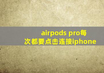 airpods pro每次都要点击连接iphone